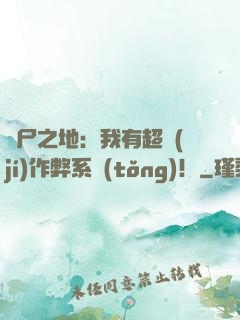 喪尸之地：我有超級(jí)作弊系統(tǒng)！