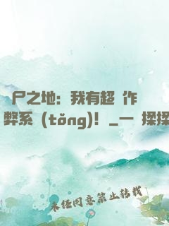 喪尸之地：我有超級作弊系統(tǒng)！