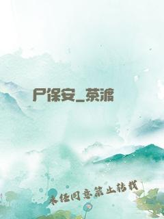 喪尸保安