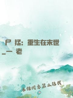 喪尸兇猛：重生在末世