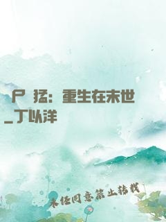 喪尸兇猛：重生在末世