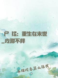 喪尸兇猛：重生在末世