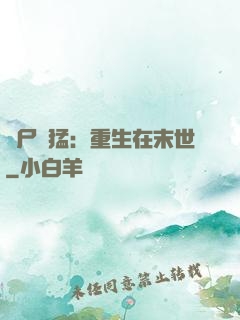 喪尸兇猛：重生在末世