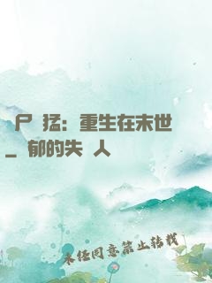 喪尸兇猛：重生在末世