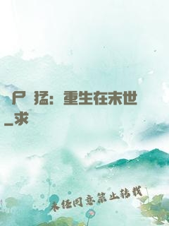 喪尸兇猛：重生在末世