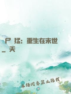 喪尸兇猛：重生在末世