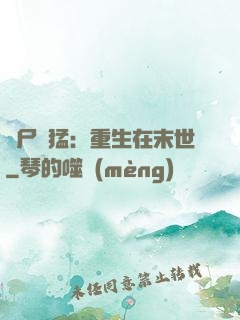 喪尸兇猛：重生在末世