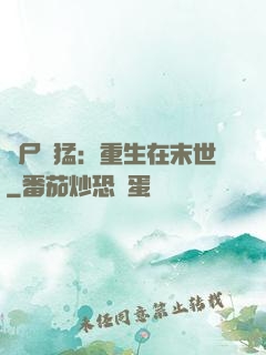 喪尸兇猛：重生在末世