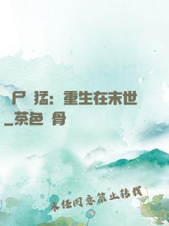 喪尸兇猛：重生在末世
