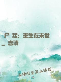 喪尸兇猛：重生在末世