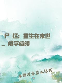 喪尸兇猛：重生在末世