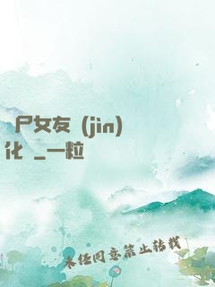 喪尸女友進(jìn)化論