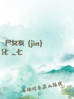 喪尸女友進(jìn)化論