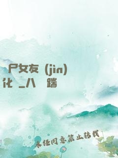 喪尸女友進(jìn)化論