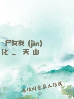 喪尸女友進(jìn)化論
