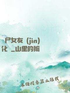 喪尸女友進(jìn)化論