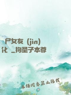 喪尸女友進(jìn)化論