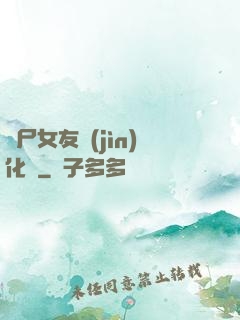 喪尸女友進(jìn)化論