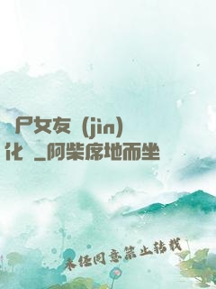 喪尸女友進(jìn)化論