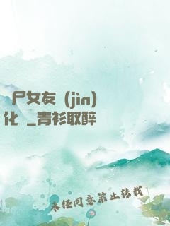 喪尸女友進(jìn)化論