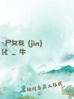 喪尸女友進(jìn)化論