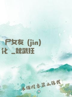 喪尸女友進(jìn)化論