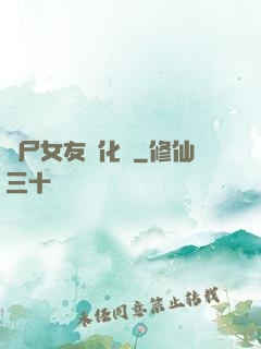 喪尸女友進化論