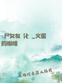 喪尸女友進化論