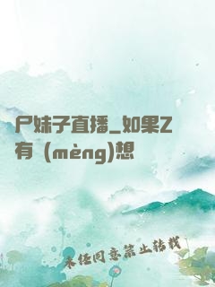 喪尸妹子直播