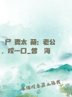 喪尸嬌妻太軟萌：老公，咬一口