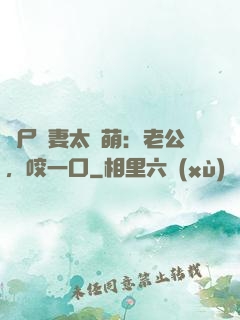 喪尸嬌妻太軟萌：老公，咬一口
