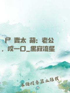 喪尸嬌妻太軟萌：老公，咬一口