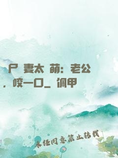 喪尸嬌妻太軟萌：老公，咬一口