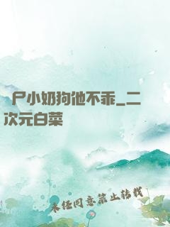 喪尸小奶狗他不乖