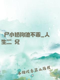 喪尸小奶狗他不乖