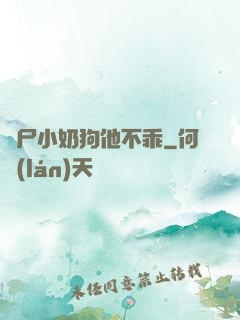 喪尸小奶狗他不乖