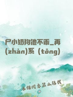 喪尸小奶狗他不乖
