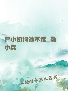 喪尸小奶狗他不乖