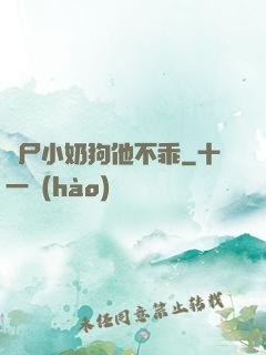 喪尸小奶狗他不乖