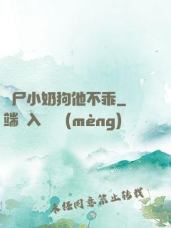 喪尸小奶狗他不乖
