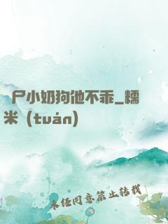 喪尸小奶狗他不乖