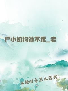 喪尸小奶狗他不乖