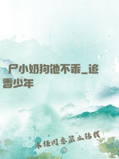 喪尸小奶狗他不乖