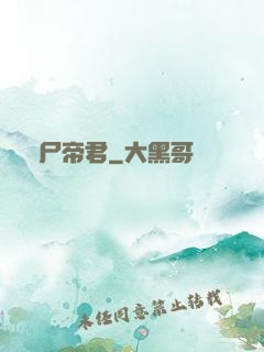 喪尸帝君