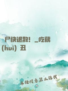 喪尸快退散！