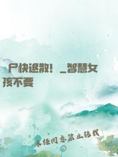 喪尸快退散！
