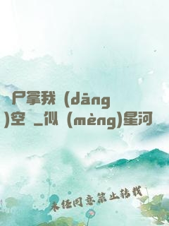 喪尸拿我當(dāng)空氣