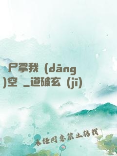 喪尸拿我當(dāng)空氣