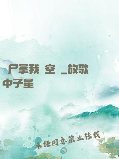 喪尸拿我當空氣