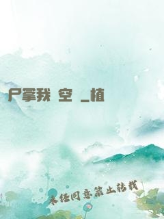 喪尸拿我當空氣